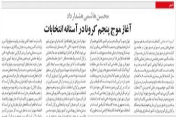 گزارش روزنامه اعتماد از جلسه 288 شورا؛ محسن هاشمي هشدار داد:آغاز موج پنجم كرونا در آستانه انتخابات